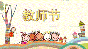 大班主题《教师节》PPT课件幼儿园教师节介绍精美.pptx
