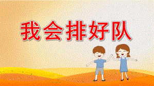 小班安全《我会排好队》PPT课件教案微课件.pptx