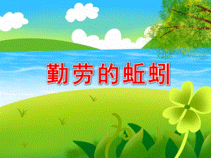 勤劳的蚯蚓PPT课件教案图片PPT课件.pptx