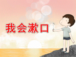 小班健康《我会漱口》PPT课件教案PPT课件.pptx