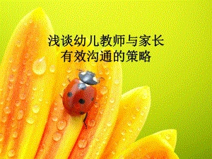 家园沟通技巧PPT课件家园沟通技巧PPT课件.pptx