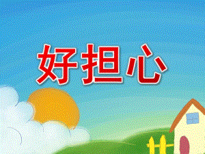 大班社会《好担心》PPT课件教案大班社会《好担心》课件.pptx