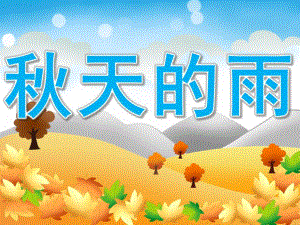 大班语言散文《天的雨》PPT课件教案PPT课件.pptx