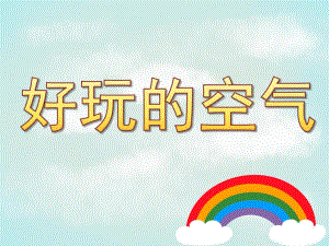 大班科学《好玩的空气》PPT课件教案PPT课件.pptx