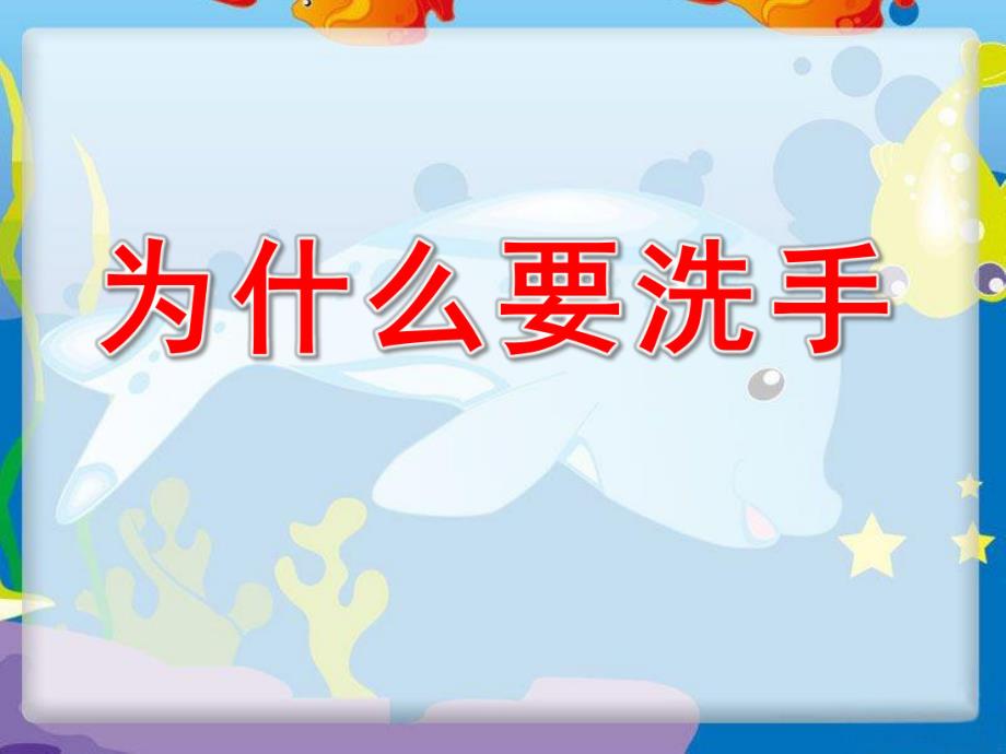 为什么要洗手PPT课件教案图片中班洗手卫生知识..pptx_第1页