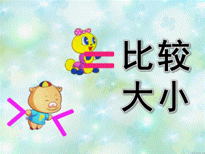 大班数学《比较大小》PPT课件教案大班数学上《比较大小》.pptx
