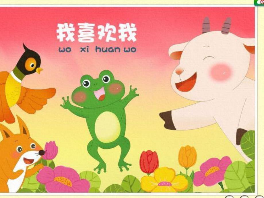 大班语言《我喜欢我》PPT课件教案大班语言《我喜欢我》课件.pptx_第1页