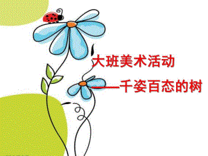 大班美术《千姿百态的树各种各样的树》PPT课件教案各种各样的树.pptx