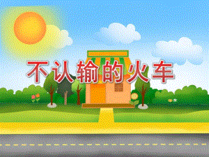 大班音乐《不认输的火车》PPT课件教案音频不认输的小火车.pptx
