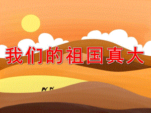 大班语言诗歌《我们的祖国真大》PPT课件教案PPT课件.pptx