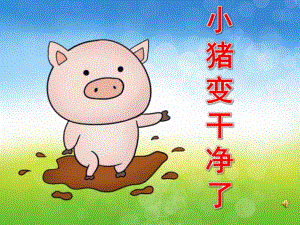 中班语言活动《小猪变干净了》PPT课件教案录音音乐PPT课件.pptx