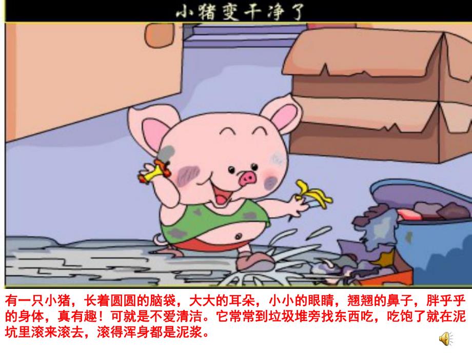 中班语言活动《小猪变干净了》PPT课件教案录音音乐PPT课件.pptx_第3页