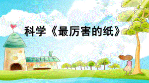 大班科学《最厉害的纸》PPT课件教案微课件.pptx