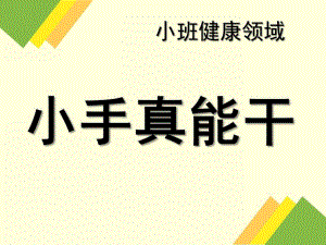 小班健康《小手真能干》PPT课件教案小手真能干.pptx