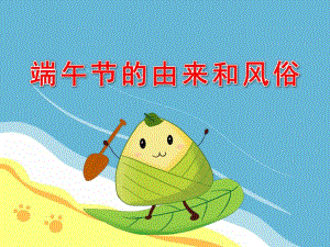 大班端午节的由来和风俗PPT课件教案PPT课件.pptx