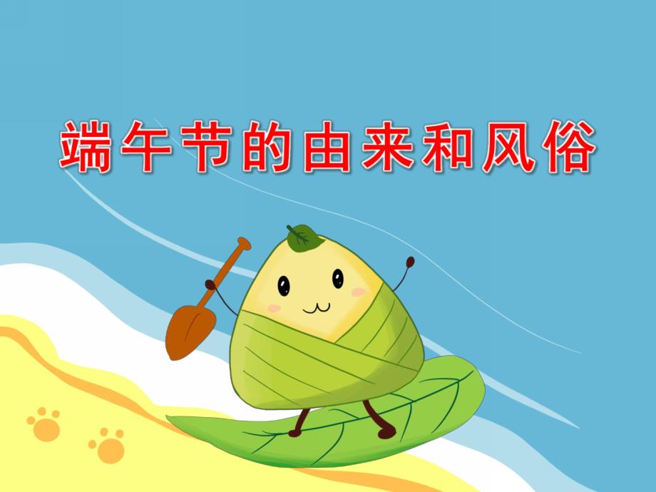 大班端午节的由来和风俗PPT课件教案PPT课件.pptx_第1页