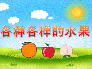 小班科学《各种各样的水果》PPT课件教案PPT课件.pptx