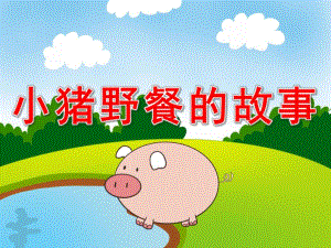 小猪野餐的故事PPT课件教案图片PPT课件.pptx