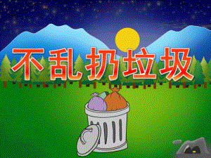 小班健康《不乱扔垃圾》PPT课件教案PPT课件.pptx