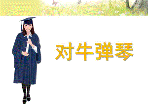 对牛弹琴PPT课件教案图片对牛弹琴.pptx
