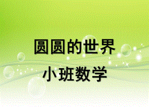 小班数学《圆圆的世界》PPT课件教案圆圆的世界-小班数学PPT.pptx