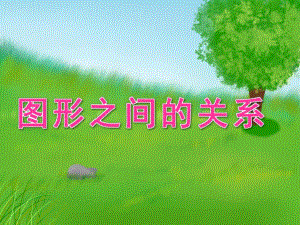 大班数学《图形之间的关系》PPT课件教案PPT课件.pptx