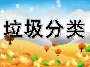 大班科学《垃圾分类》PPT课件教案PPT课件.pptx