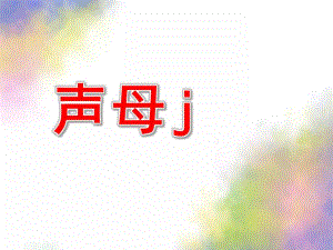 学前班拼音《声母j》PPT课件教案学前班汉语拼音-声母.pptx