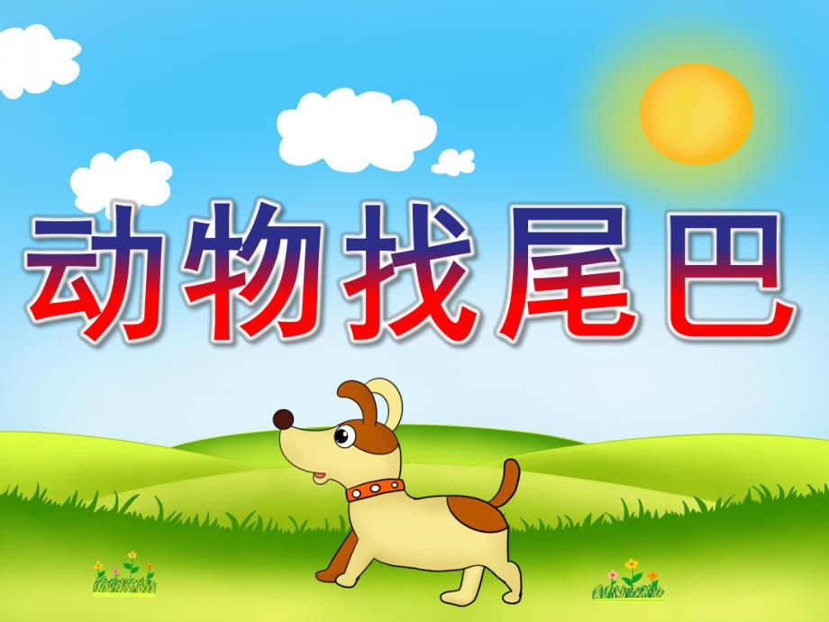 小班科学《动物找尾巴》PPT课件教案动物找尾巴.pptx_第1页