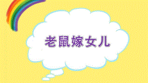 大班语言《老鼠嫁女儿》PPT课件教案大班语言《老鼠嫁女儿》微课件.pptx