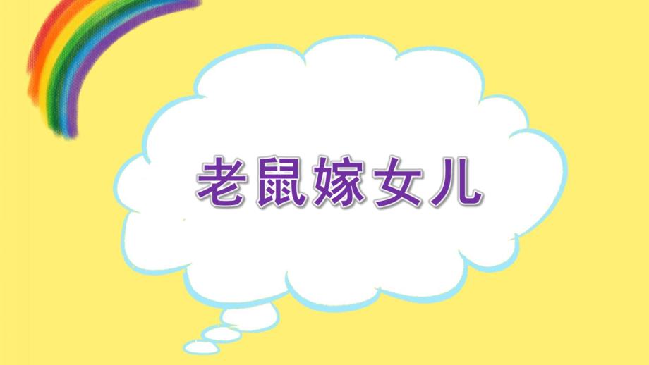大班语言《老鼠嫁女儿》PPT课件教案大班语言《老鼠嫁女儿》微课件.pptx_第1页