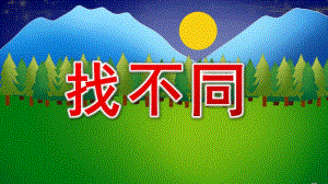 大班科学《找不同》PPT课件教案大班科学《找不同》ppt课件.pptx