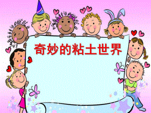 大班手工《奇妙的粘土世界》PPT课件粘土课件—基础知识.pptx