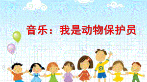 大班音乐《我是动物保护员》PPT课件教案大班音乐《我是动物保护员》微课件.pptx