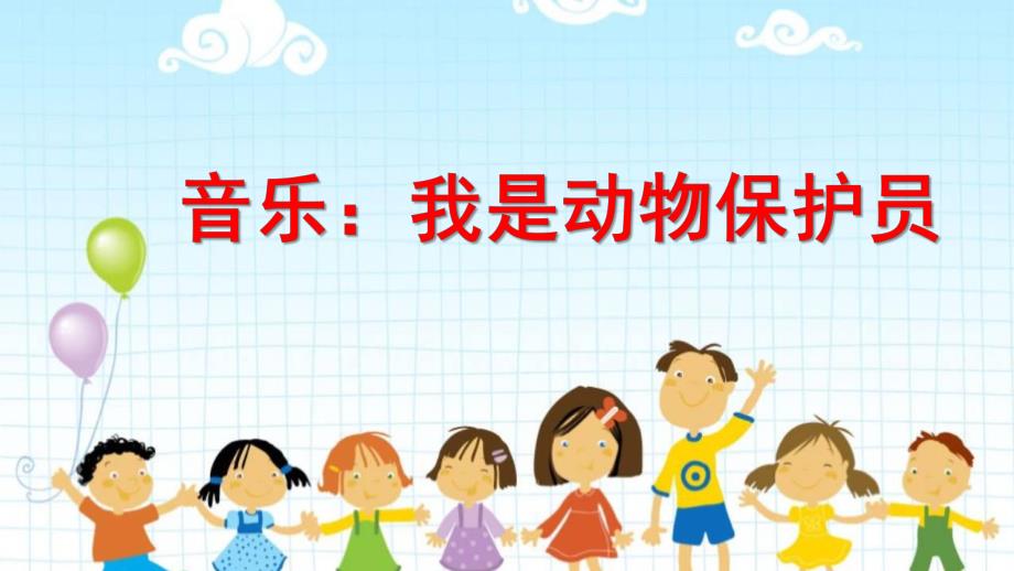 大班音乐《我是动物保护员》PPT课件教案大班音乐《我是动物保护员》微课件.pptx_第1页