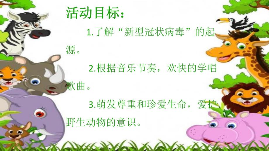 大班音乐《我是动物保护员》PPT课件教案大班音乐《我是动物保护员》微课件.pptx_第2页