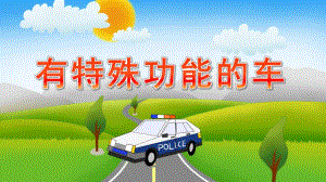 大班社会《有特殊功能的车》PPT课件教案大班有特殊功能的车.pptx