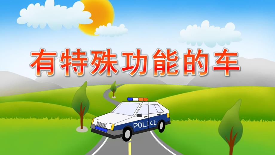 大班社会《有特殊功能的车》PPT课件教案大班有特殊功能的车.pptx_第1页