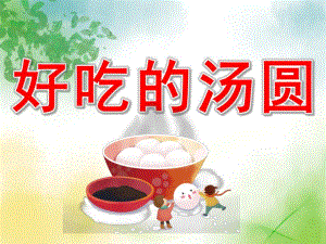 小班社会《好吃的汤圆》PPT课件教案PPT课件.pptx