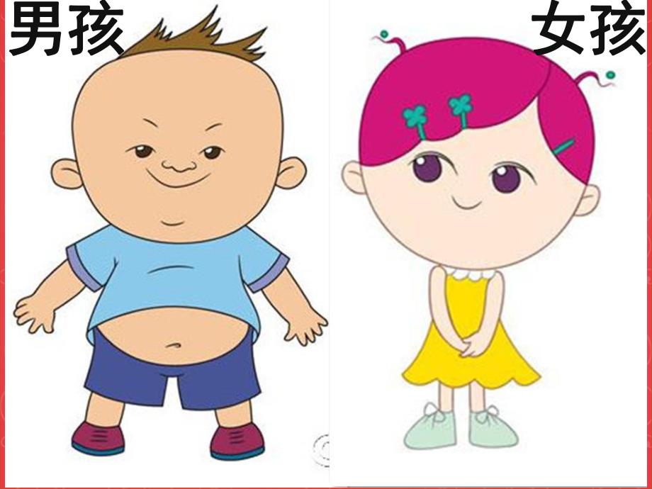 大班社会《男孩女孩》PPT课件教案大班男孩和女孩.pptx_第3页