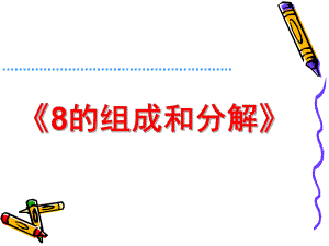 大班数学活动《8的组成与分解》PPT课件教案大班数学课件-8的组成与分解.pptx