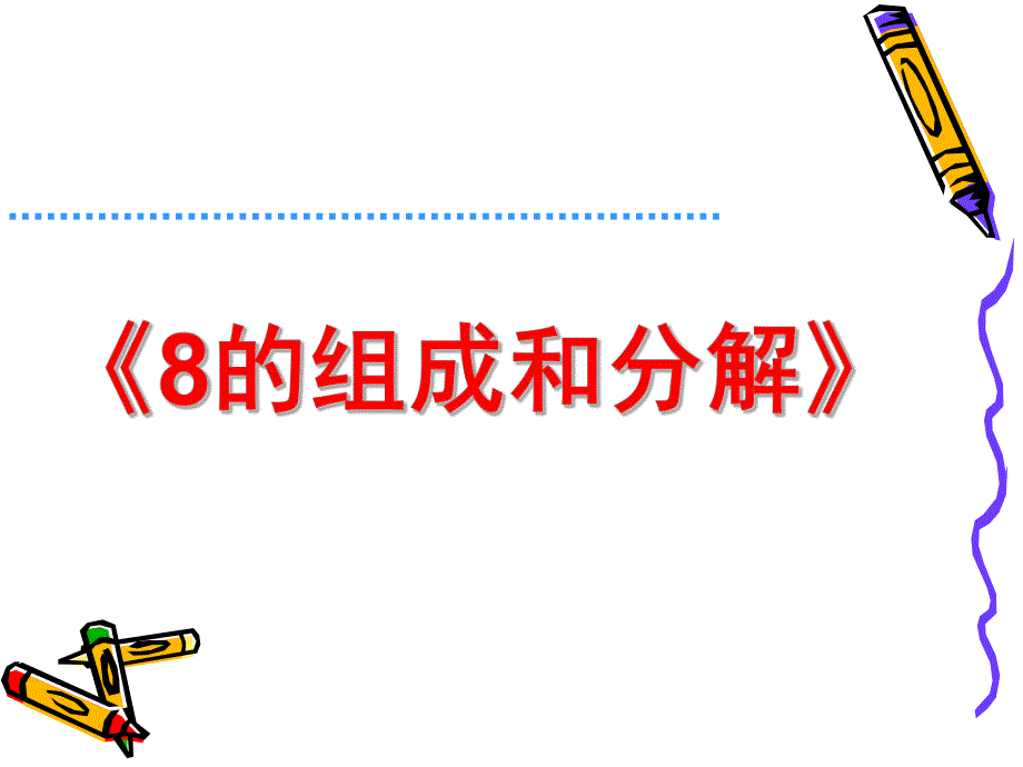 大班数学活动《8的组成与分解》PPT课件教案大班数学课件-8的组成与分解.pptx_第1页