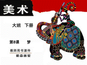 大班美术下册《梦》PPT课件教案梦-大班.pptx