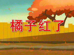 大班美术《橘子红了》PPT课件教案PPT课件.pptx