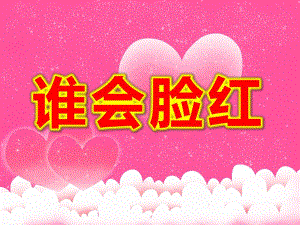 大班语言散文《谁会脸红》PPT课件教案PPT课件.pptx