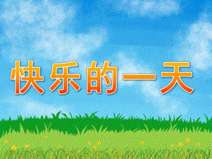 中班语言《快乐的一天》PPT课件教案PPT课件.pptx
