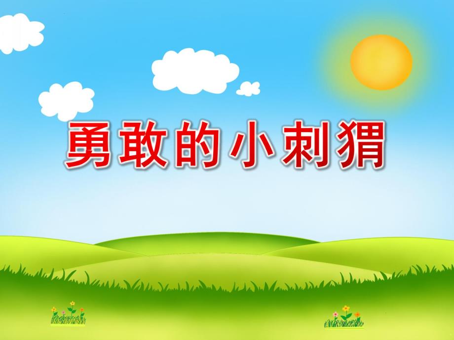 中班语言《勇敢的小刺猬》PPT课件教案小刺猬课件.pptx_第1页