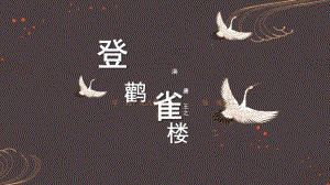 大班语言《登鹳雀楼》PPT课件教案微课件.pptx