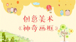 大班艺术《手工：神奇画框》PPT课件教案微课件.pptx