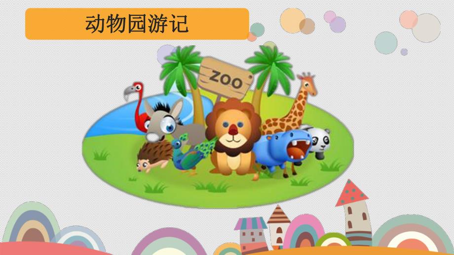 大班数学《动物园游记》PPT课件音频大班数学动物园游记.pptx_第1页